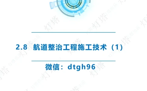 精讲45-46-47-2.8节航道整治_扫描版_扫描版_2026年一级建造师_2026年一建港航_2025年一建港航SVIP_02-基础精讲✿高端面授✿深度强化_05-港航《自营系列课》灯塔SMR_通关精讲班