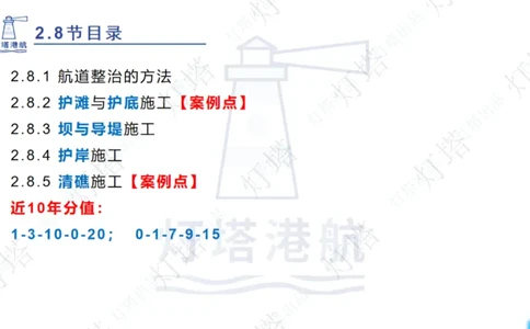 精讲45-46-47-2.8节航道整治_扫描版_扫描版_2026年一级建造师_2026年一建港航_2025年一建港航SVIP_02-基础精讲✿高端面授✿深度强化_05-港航《自营系列课》灯塔SMR_通关精讲班