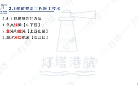 精讲45-46-47-2.8节航道整治_扫描版_扫描版_2026年一级建造师_2026年一建港航_2025年一建港航SVIP_02-基础精讲✿高端面授✿深度强化_05-港航《自营系列课》灯塔SMR_通关精讲班