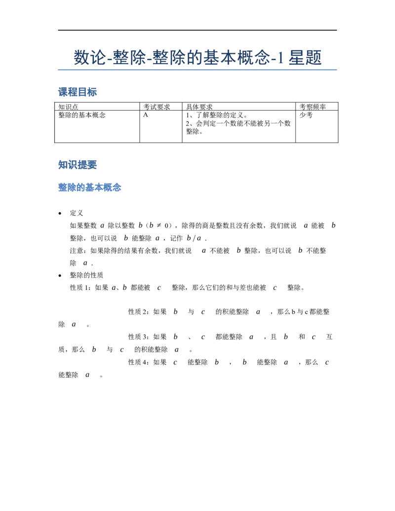 《数论》整除-整除的基本概念-1星题（含解析）全国通用版_小学数学母题大全一二三四五六年级上下册一题多解题母题解_《整除》（含详解）