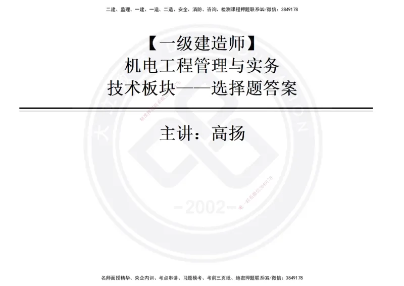 高扬2025一建机电技术版块选择题答案（对答案用，无需打印）_2026年一级建造师_2026年一建机电_2025年一建机电SVIP_01-精华文档✿电子教材✿历年真题