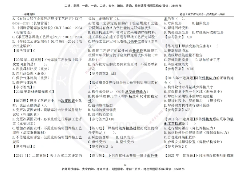 高扬2025一建机电技术版块选择题答案（对答案用，无需打印）_2026年一级建造师_2026年一建机电_2025年一建机电SVIP_01-精华文档✿电子教材✿历年真题