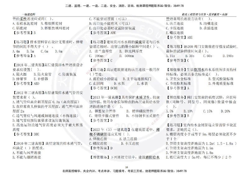 高扬2025一建机电技术版块选择题答案（对答案用，无需打印）_2026年一级建造师_2026年一建机电_2025年一建机电SVIP_01-精华文档✿电子教材✿历年真题