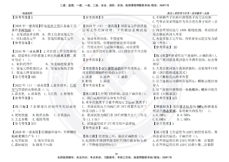 高扬2025一建机电技术版块选择题答案（对答案用，无需打印）_2026年一级建造师_2026年一建机电_2025年一建机电SVIP_01-精华文档✿电子教材✿历年真题