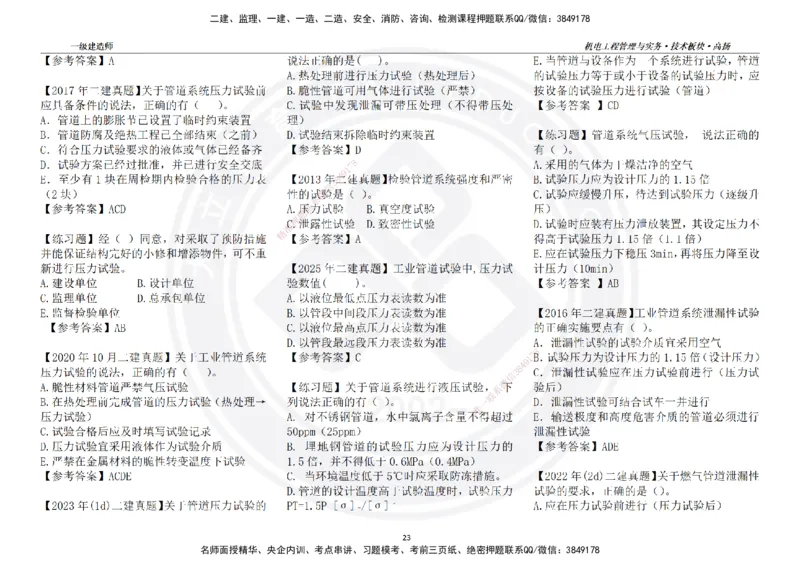 高扬2025一建机电技术版块选择题答案（对答案用，无需打印）_2026年一级建造师_2026年一建机电_2025年一建机电SVIP_01-精华文档✿电子教材✿历年真题