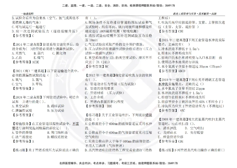 高扬2025一建机电技术版块选择题答案（对答案用，无需打印）_2026年一级建造师_2026年一建机电_2025年一建机电SVIP_01-精华文档✿电子教材✿历年真题