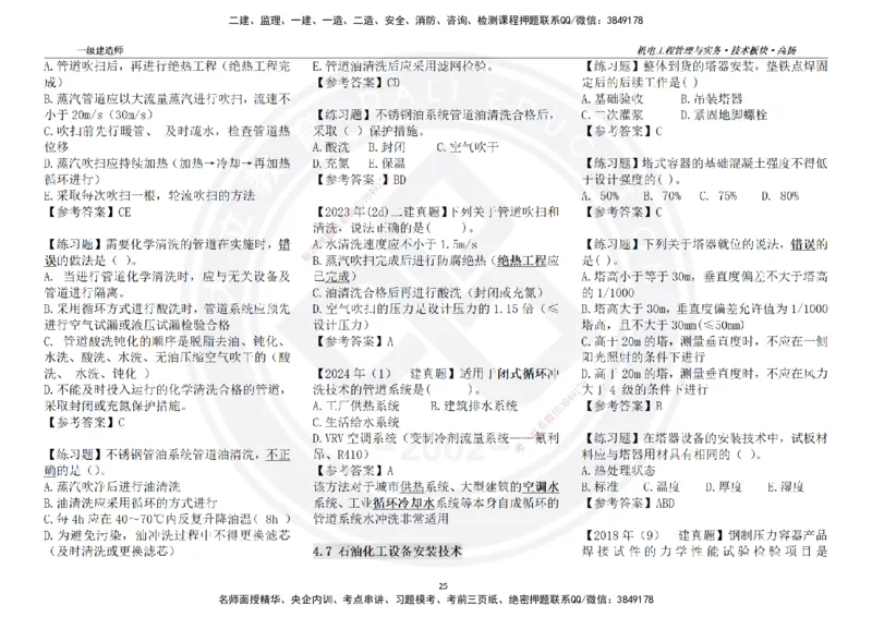高扬2025一建机电技术版块选择题答案（对答案用，无需打印）_2026年一级建造师_2026年一建机电_2025年一建机电SVIP_01-精华文档✿电子教材✿历年真题
