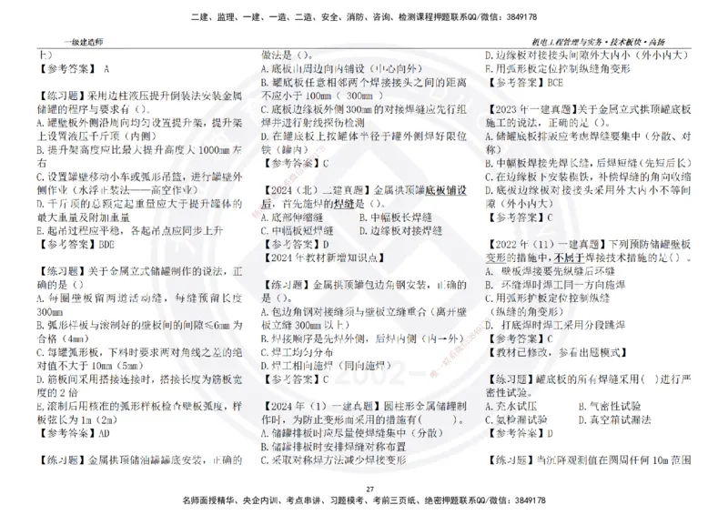 高扬2025一建机电技术版块选择题答案（对答案用，无需打印）_2026年一级建造师_2026年一建机电_2025年一建机电SVIP_01-精华文档✿电子教材✿历年真题