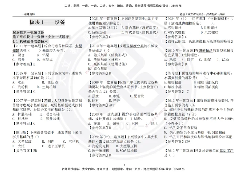 高扬2025一建机电技术版块选择题答案（对答案用，无需打印）_2026年一级建造师_2026年一建机电_2025年一建机电SVIP_01-精华文档✿电子教材✿历年真题