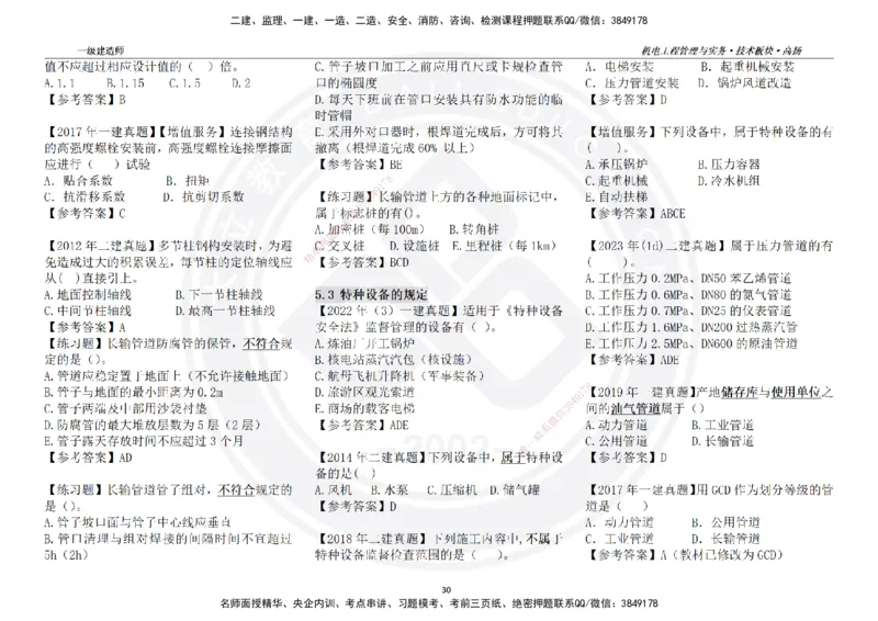 高扬2025一建机电技术版块选择题答案（对答案用，无需打印）_2026年一级建造师_2026年一建机电_2025年一建机电SVIP_01-精华文档✿电子教材✿历年真题