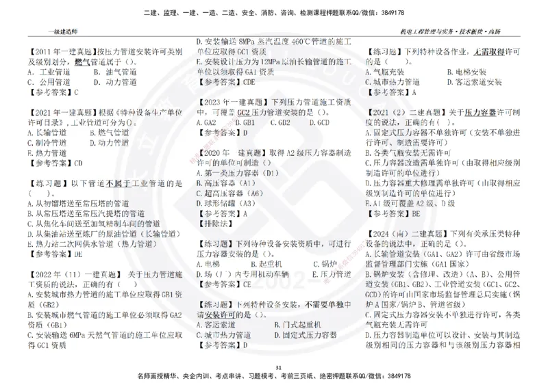 高扬2025一建机电技术版块选择题答案（对答案用，无需打印）_2026年一级建造师_2026年一建机电_2025年一建机电SVIP_01-精华文档✿电子教材✿历年真题