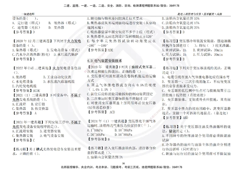高扬2025一建机电技术版块选择题答案（对答案用，无需打印）_2026年一级建造师_2026年一建机电_2025年一建机电SVIP_01-精华文档✿电子教材✿历年真题