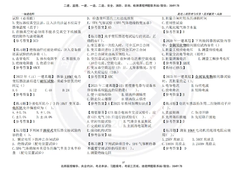 高扬2025一建机电技术版块选择题答案（对答案用，无需打印）_2026年一级建造师_2026年一建机电_2025年一建机电SVIP_01-精华文档✿电子教材✿历年真题