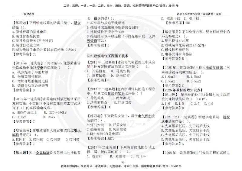 高扬2025一建机电技术版块选择题答案（对答案用，无需打印）_2026年一级建造师_2026年一建机电_2025年一建机电SVIP_01-精华文档✿电子教材✿历年真题