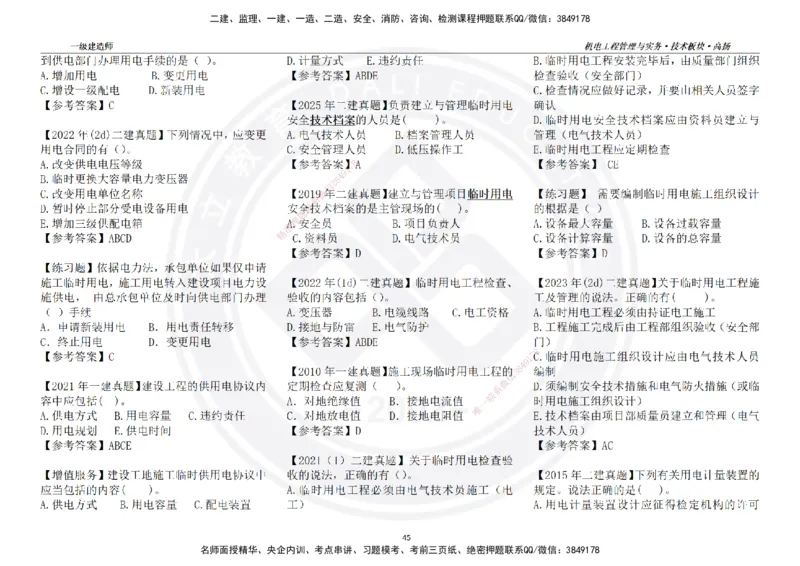 高扬2025一建机电技术版块选择题答案（对答案用，无需打印）_2026年一级建造师_2026年一建机电_2025年一建机电SVIP_01-精华文档✿电子教材✿历年真题