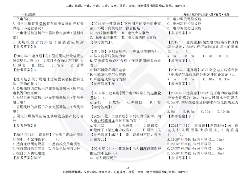 高扬2025一建机电技术版块选择题答案（对答案用，无需打印）_2026年一级建造师_2026年一建机电_2025年一建机电SVIP_01-精华文档✿电子教材✿历年真题
