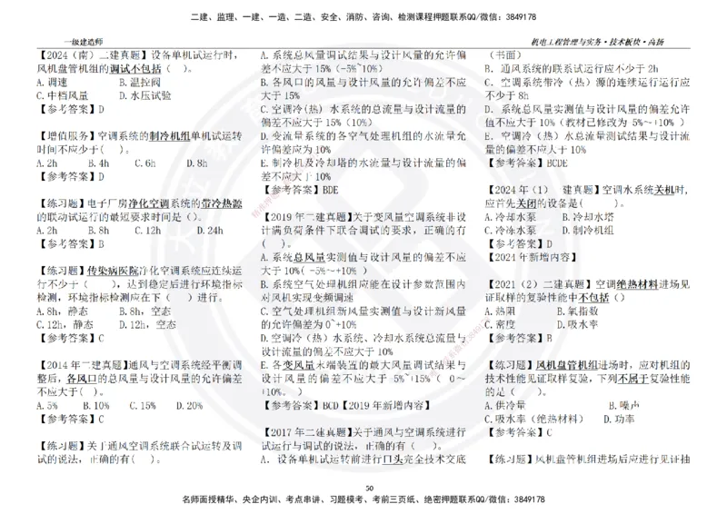 高扬2025一建机电技术版块选择题答案（对答案用，无需打印）_2026年一级建造师_2026年一建机电_2025年一建机电SVIP_01-精华文档✿电子教材✿历年真题