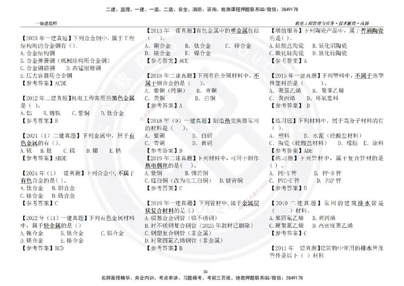 高扬2025一建机电技术版块选择题答案（对答案用，无需打印）_2026年一级建造师_2026年一建机电_2025年一建机电SVIP_01-精华文档✿电子教材✿历年真题