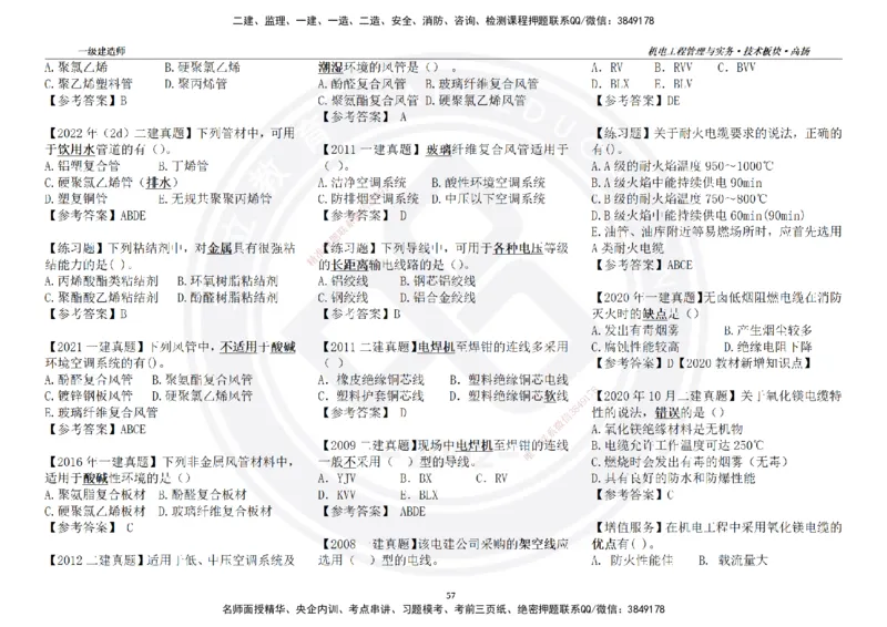 高扬2025一建机电技术版块选择题答案（对答案用，无需打印）_2026年一级建造师_2026年一建机电_2025年一建机电SVIP_01-精华文档✿电子教材✿历年真题