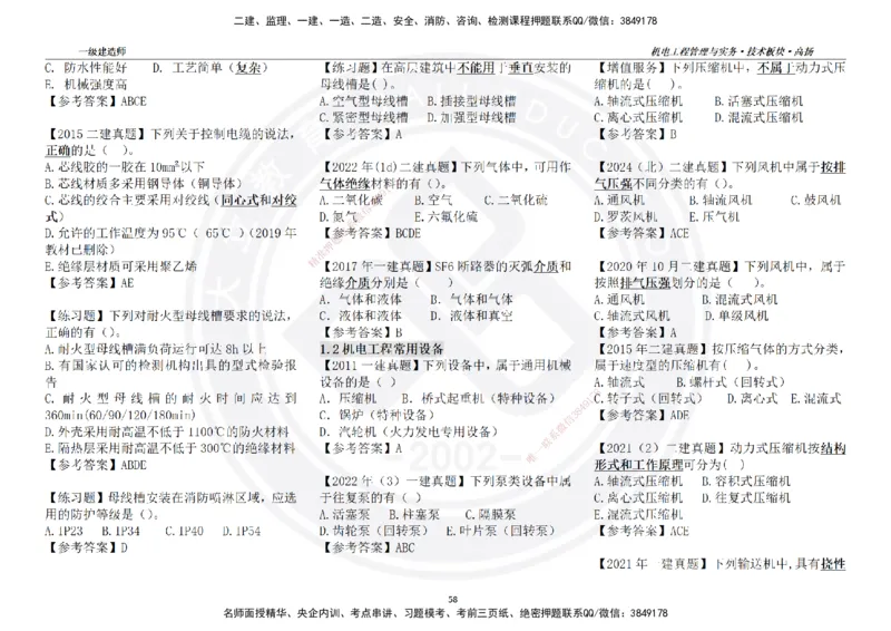 高扬2025一建机电技术版块选择题答案（对答案用，无需打印）_2026年一级建造师_2026年一建机电_2025年一建机电SVIP_01-精华文档✿电子教材✿历年真题