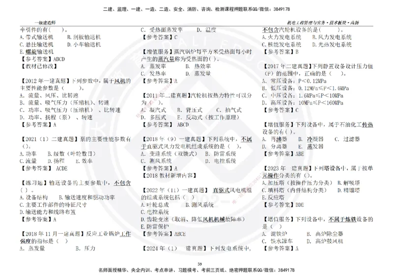 高扬2025一建机电技术版块选择题答案（对答案用，无需打印）_2026年一级建造师_2026年一建机电_2025年一建机电SVIP_01-精华文档✿电子教材✿历年真题