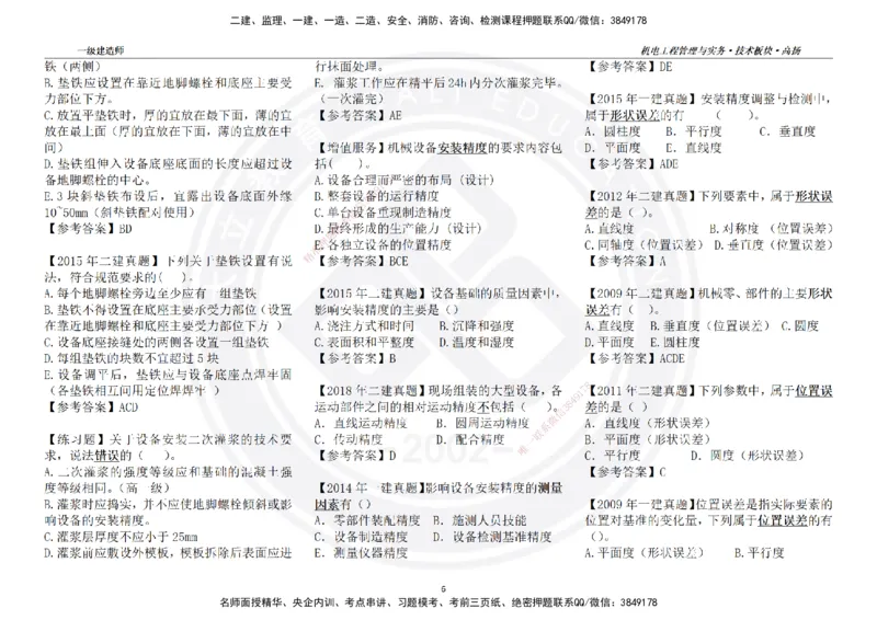 高扬2025一建机电技术版块选择题答案（对答案用，无需打印）_2026年一级建造师_2026年一建机电_2025年一建机电SVIP_01-精华文档✿电子教材✿历年真题