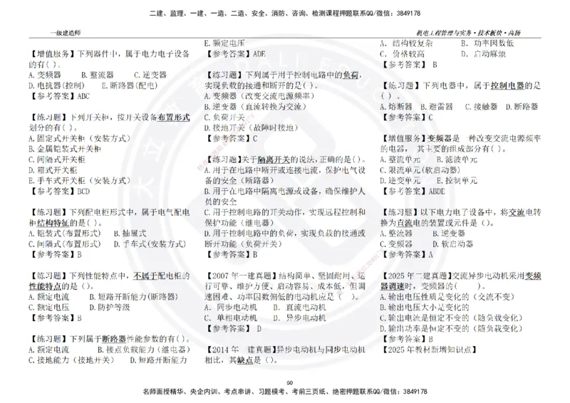 高扬2025一建机电技术版块选择题答案（对答案用，无需打印）_2026年一级建造师_2026年一建机电_2025年一建机电SVIP_01-精华文档✿电子教材✿历年真题