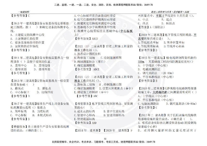 高扬2025一建机电技术版块选择题答案（对答案用，无需打印）_2026年一级建造师_2026年一建机电_2025年一建机电SVIP_01-精华文档✿电子教材✿历年真题