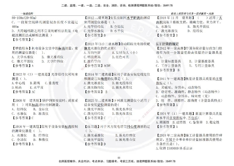 高扬2025一建机电技术版块选择题答案（对答案用，无需打印）_2026年一级建造师_2026年一建机电_2025年一建机电SVIP_01-精华文档✿电子教材✿历年真题