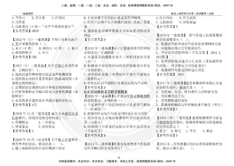高扬2025一建机电技术版块选择题答案（对答案用，无需打印）_2026年一级建造师_2026年一建机电_2025年一建机电SVIP_01-精华文档✿电子教材✿历年真题
