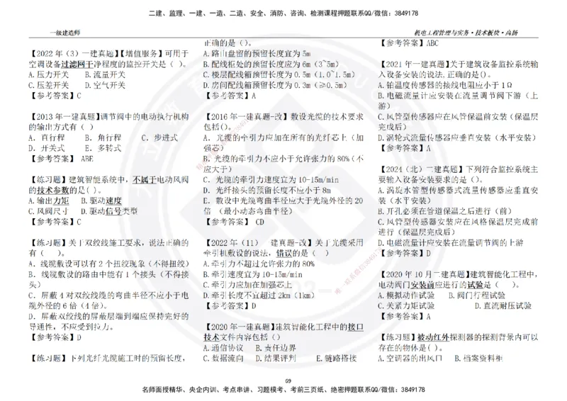 高扬2025一建机电技术版块选择题答案（对答案用，无需打印）_2026年一级建造师_2026年一建机电_2025年一建机电SVIP_01-精华文档✿电子教材✿历年真题