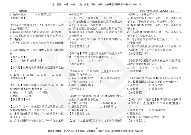 高扬2025一建机电技术版块选择题答案（对答案用，无需打印）_2026年一级建造师_2026年一建机电_2025年一建机电SVIP_01-精华文档✿电子教材✿历年真题