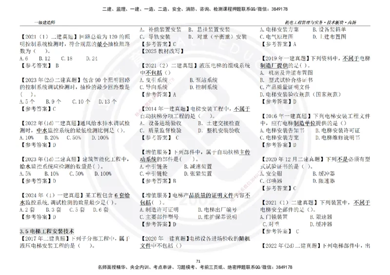 高扬2025一建机电技术版块选择题答案（对答案用，无需打印）_2026年一级建造师_2026年一建机电_2025年一建机电SVIP_01-精华文档✿电子教材✿历年真题
