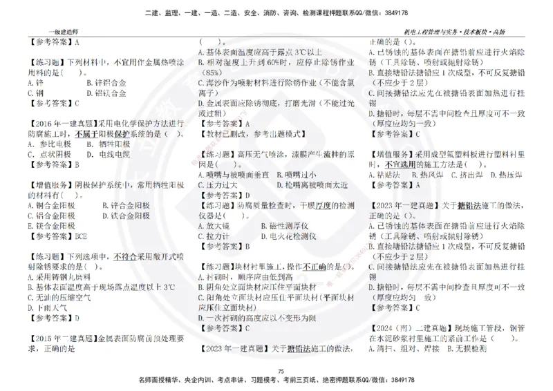 高扬2025一建机电技术版块选择题答案（对答案用，无需打印）_2026年一级建造师_2026年一建机电_2025年一建机电SVIP_01-精华文档✿电子教材✿历年真题
