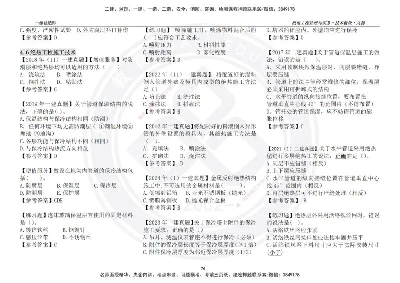 高扬2025一建机电技术版块选择题答案（对答案用，无需打印）_2026年一级建造师_2026年一建机电_2025年一建机电SVIP_01-精华文档✿电子教材✿历年真题