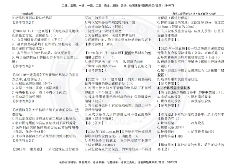 高扬2025一建机电技术版块选择题答案（对答案用，无需打印）_2026年一级建造师_2026年一建机电_2025年一建机电SVIP_01-精华文档✿电子教材✿历年真题