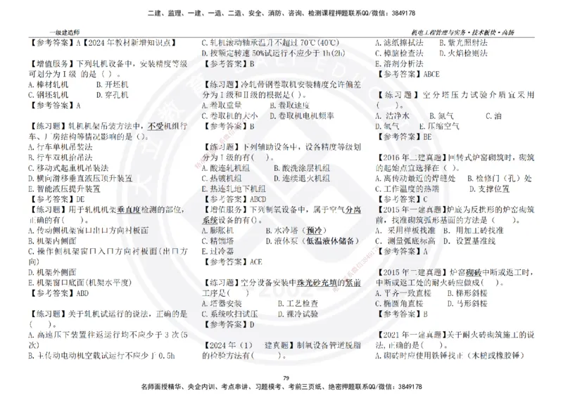 高扬2025一建机电技术版块选择题答案（对答案用，无需打印）_2026年一级建造师_2026年一建机电_2025年一建机电SVIP_01-精华文档✿电子教材✿历年真题