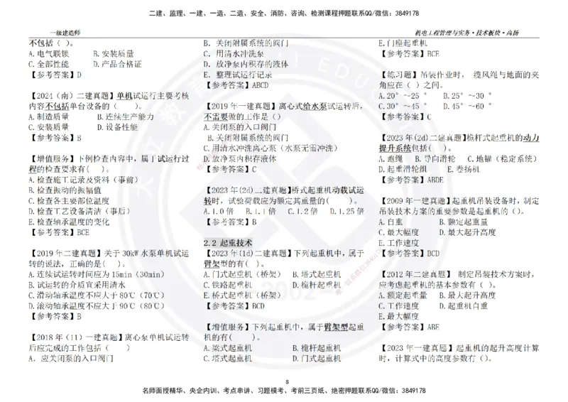 高扬2025一建机电技术版块选择题答案（对答案用，无需打印）_2026年一级建造师_2026年一建机电_2025年一建机电SVIP_01-精华文档✿电子教材✿历年真题