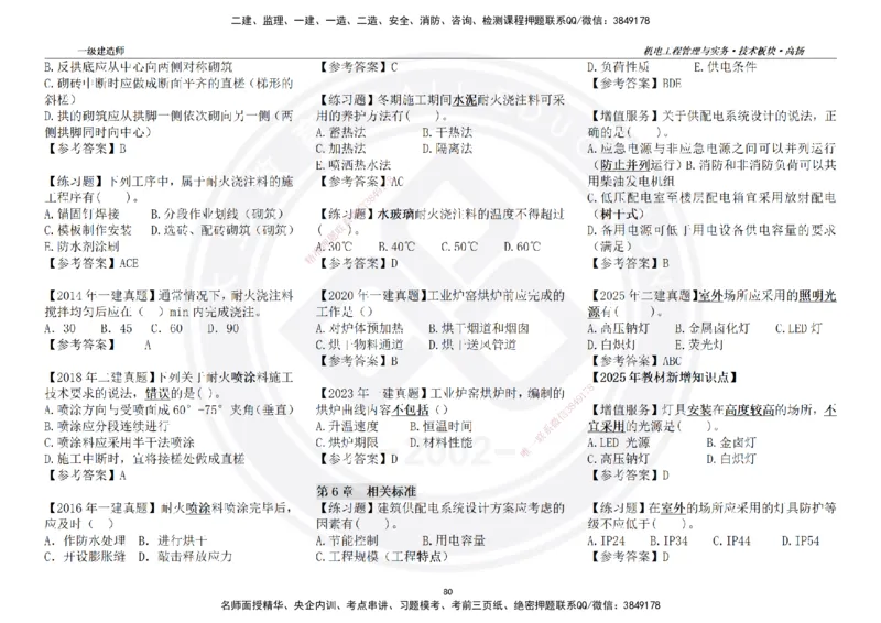 高扬2025一建机电技术版块选择题答案（对答案用，无需打印）_2026年一级建造师_2026年一建机电_2025年一建机电SVIP_01-精华文档✿电子教材✿历年真题