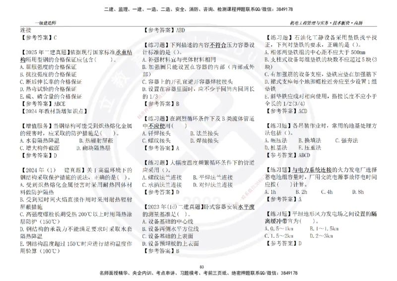 高扬2025一建机电技术版块选择题答案（对答案用，无需打印）_2026年一级建造师_2026年一建机电_2025年一建机电SVIP_01-精华文档✿电子教材✿历年真题