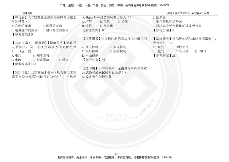 高扬2025一建机电技术版块选择题答案（对答案用，无需打印）_2026年一级建造师_2026年一建机电_2025年一建机电SVIP_01-精华文档✿电子教材✿历年真题