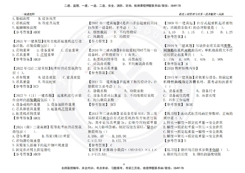 高扬2025一建机电技术版块选择题答案（对答案用，无需打印）_2026年一级建造师_2026年一建机电_2025年一建机电SVIP_01-精华文档✿电子教材✿历年真题