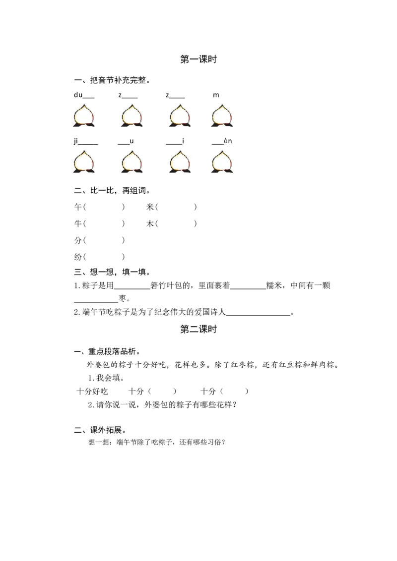 9端午粽课时练_一年级语文下册（统编版）_老课标资料_一年级下册全套课件资料_4.第四单元_9端午粽_同步练习