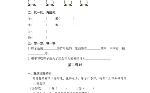 9端午粽课时练_一年级语文下册（统编版）_老课标资料_一年级下册全套课件资料_4.第四单元_9端午粽_同步练习