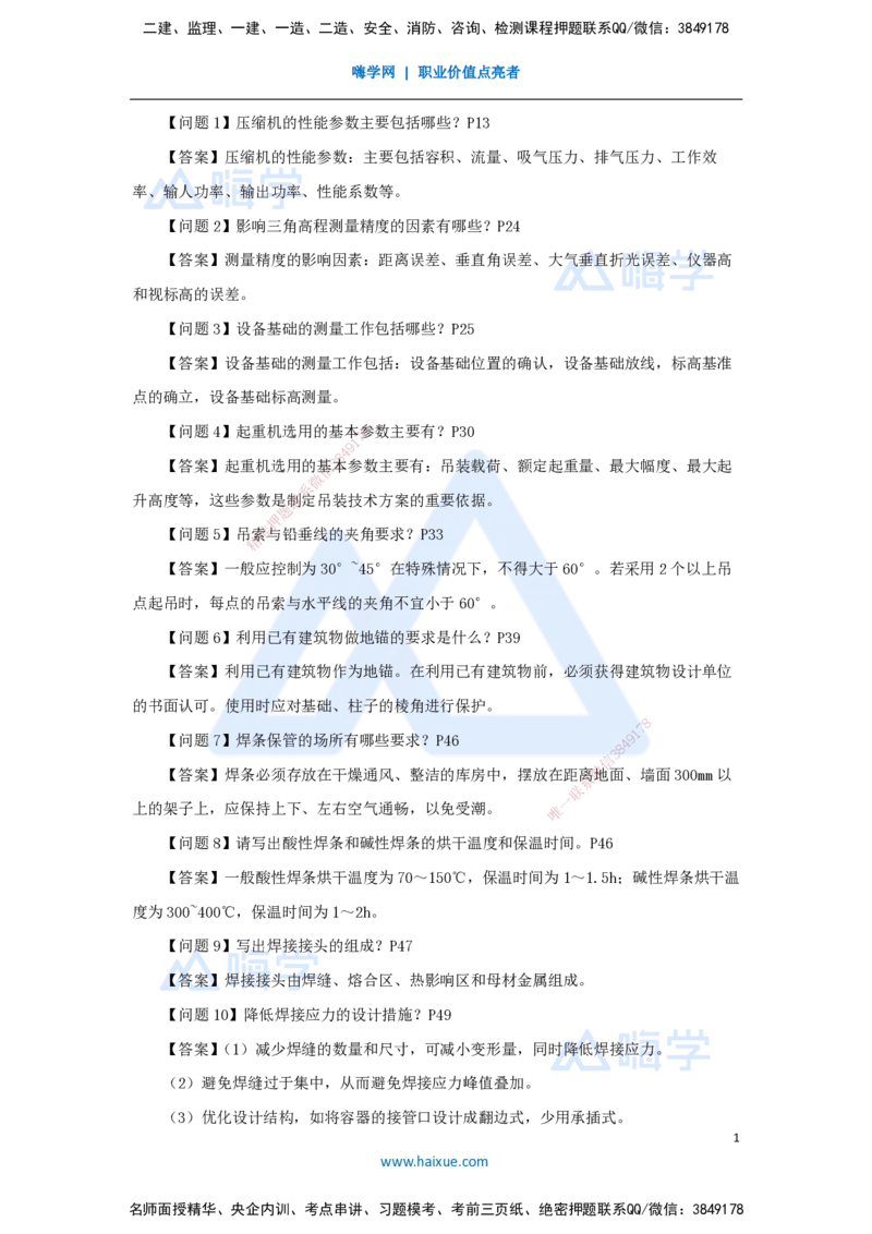 （1）案例必背200问1_2026年一级建造师_2026年一建机电_2025年一建机电SVIP_04-冲刺串讲✿考点强化✿小灶集训_67-机电《案例200问》朱培浩HX_讲义