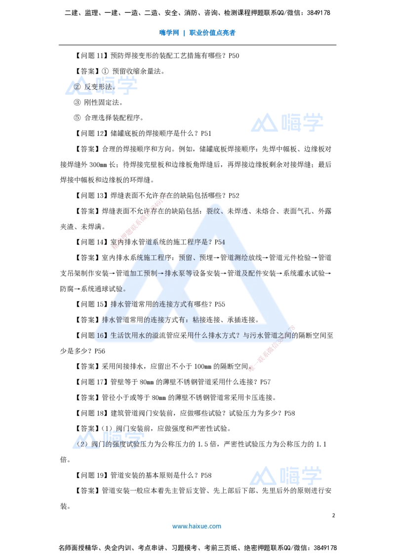 （1）案例必背200问1_2026年一级建造师_2026年一建机电_2025年一建机电SVIP_04-冲刺串讲✿考点强化✿小灶集训_67-机电《案例200问》朱培浩HX_讲义