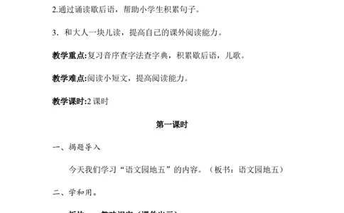 语文园地五（教案）_一年级语文下册（统编版）_老课标资料_教案反思+导学案_文本式_6版文本式教案