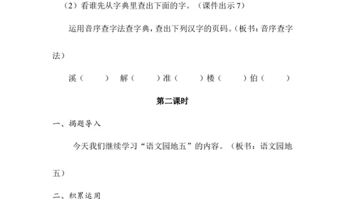 语文园地五（教案）_一年级语文下册（统编版）_老课标资料_教案反思+导学案_文本式_6版文本式教案