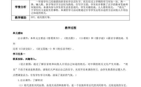 识字2《姓氏歌》（教学设计）-（统编版）_一年级语文下册（统编版）_老课标资料_教学设计