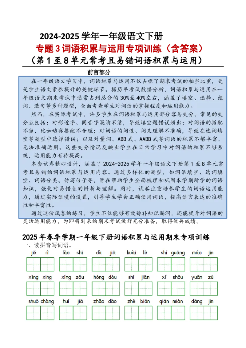 专题3词语积累与运用专项训练一年级下册期末复习-统编版_一年级语文下册（统编版）_专项练习